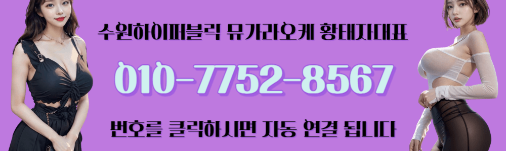 수원하이퍼블릭 황태자대표 전화걸기