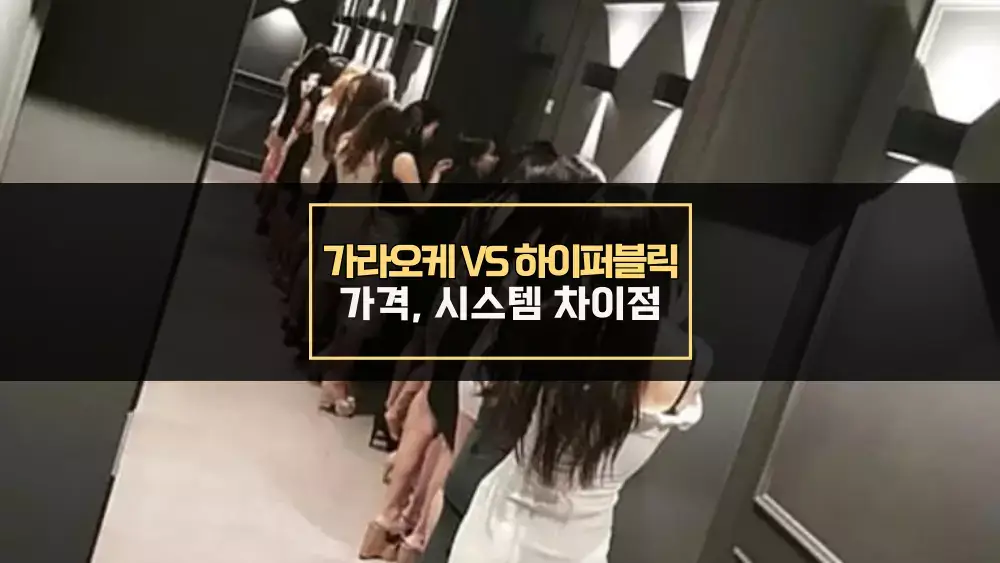 가라오케 VS 하이퍼블릭 차이점