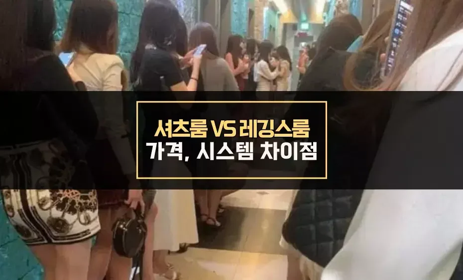 셔츠룸 VS 레깅스룸 차이점