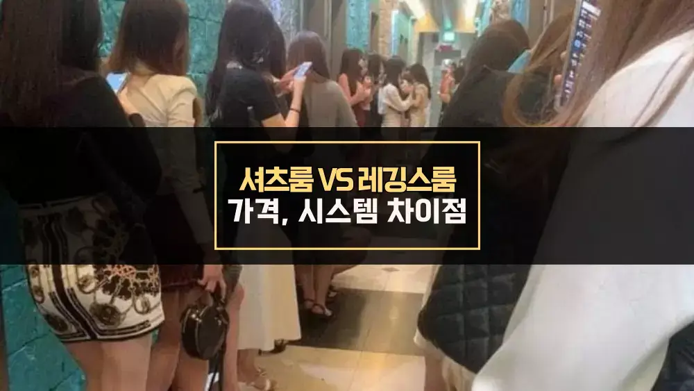 셔츠룸 VS 레깅스룸 차이점