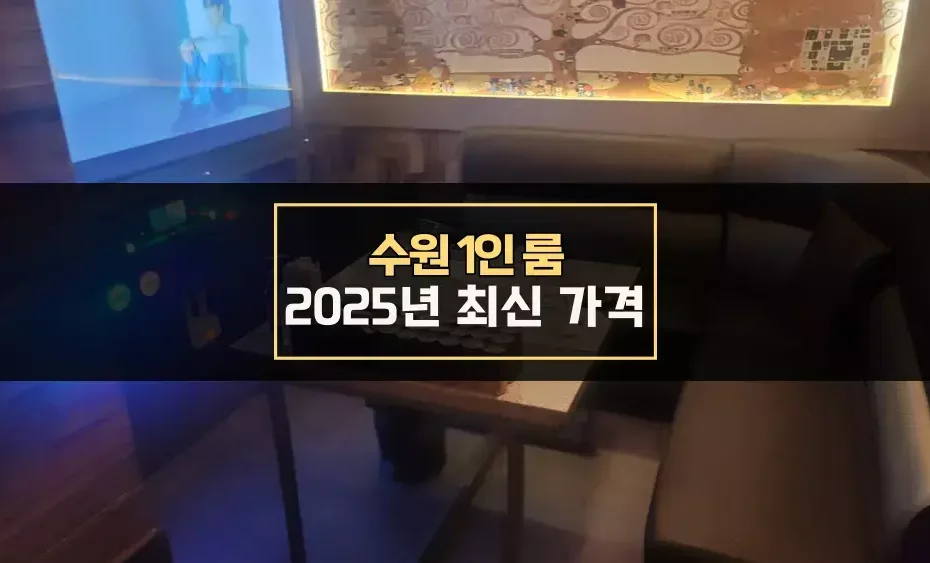수원 1인 룸 최신 가격