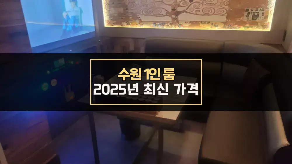 수원 1인 룸 최신 가격