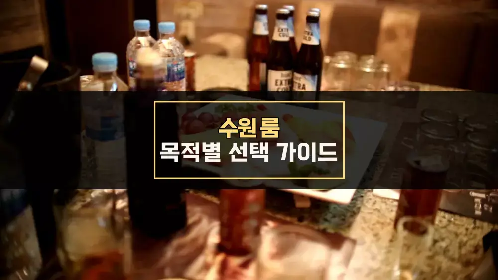 수원 룸 목적별 선택 가이드
