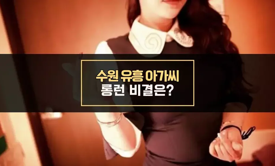 수원 유흥 아가씨 롱런 비결