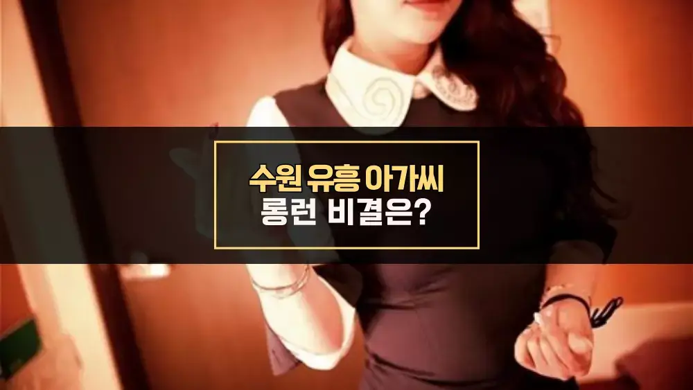 수원 유흥 아가씨 롱런 비결