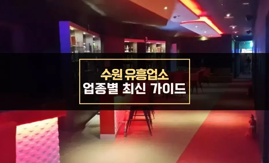 수원 유흥업소 업종별 가이드