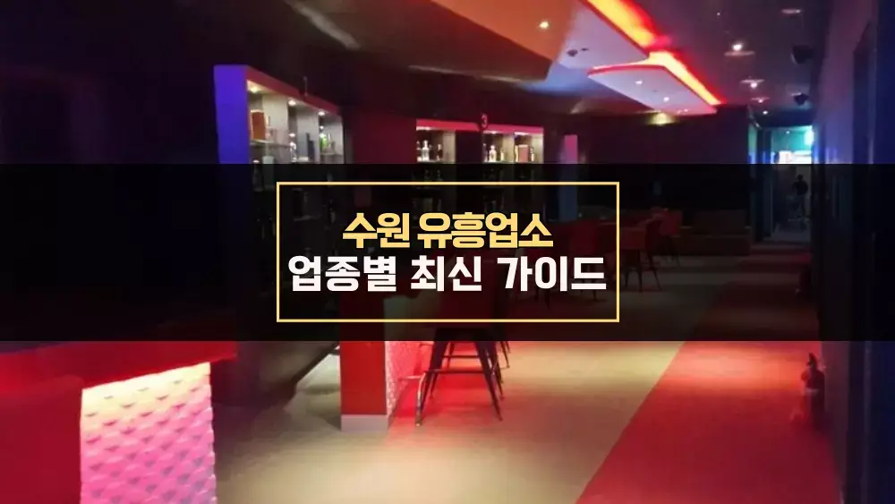 수원 유흥업소 업종별 가이드
