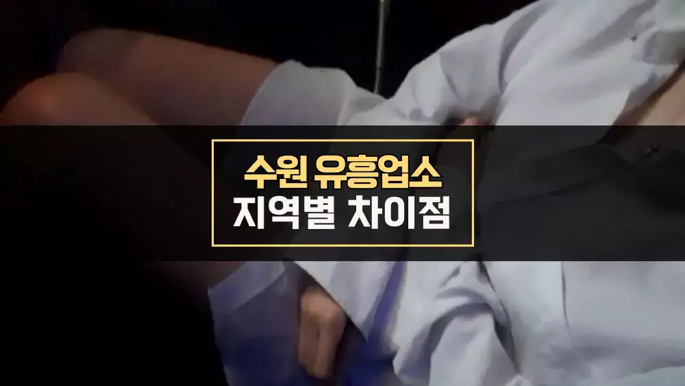 수원 유흥업소 지역별 차이점