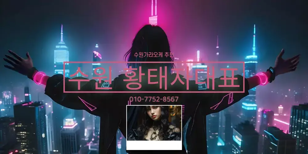 수원가라오케 마무리