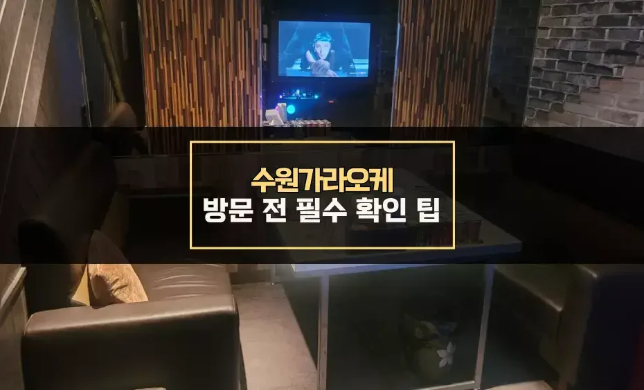 수원가라오케 방문 전 필수 확인 팁