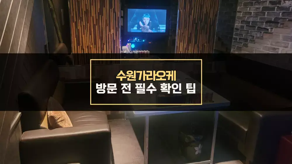 인계동가라오케 방문 전 필수 확인 팁
