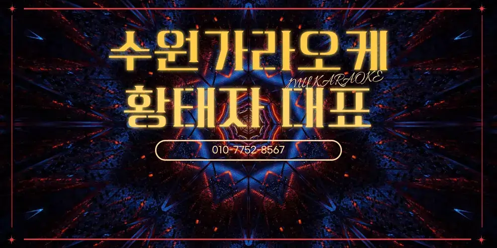 수원가라오케 시스템