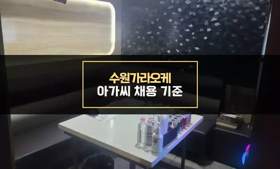 수원가라오케 아가씨 채용 기준