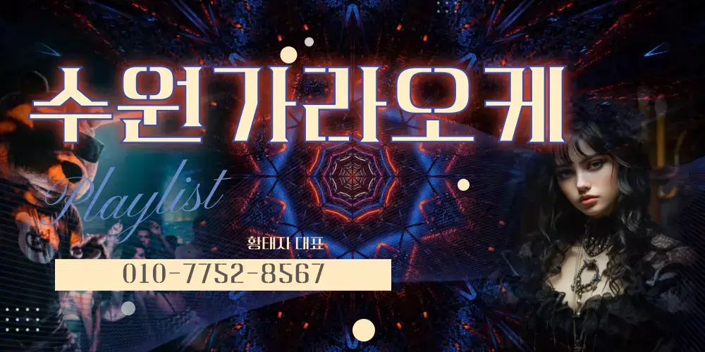 수원가라오케 이벤트
