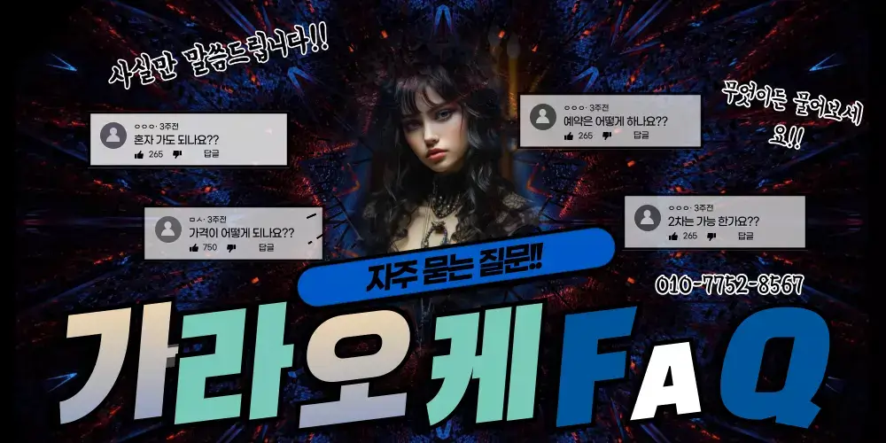 수원가라오케 자주 묻는 질문