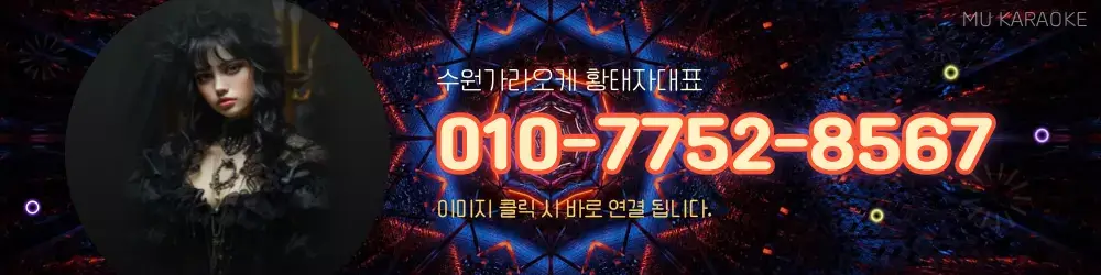 수원가라오케 전화번호