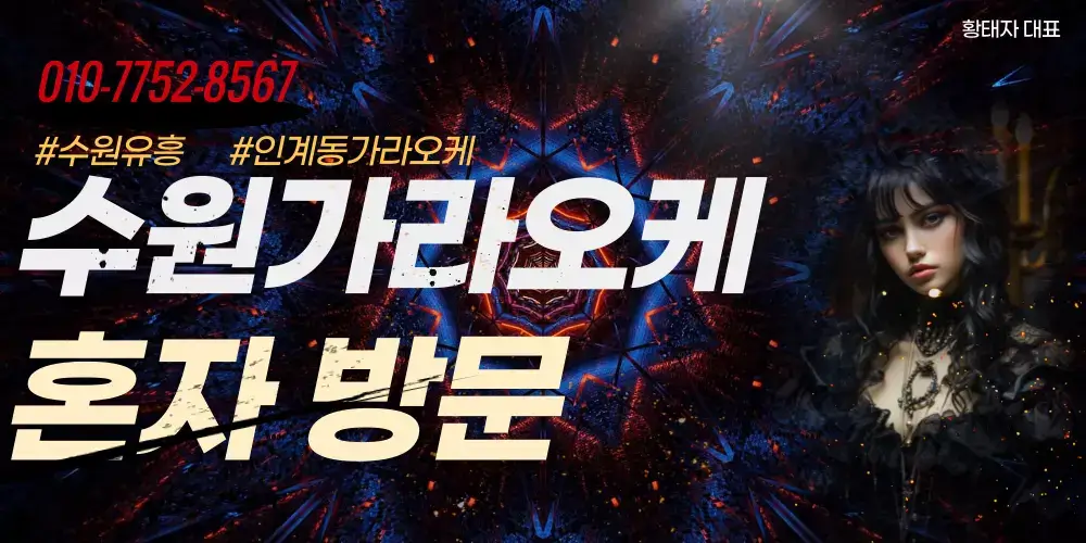 수원가라오케 혼자