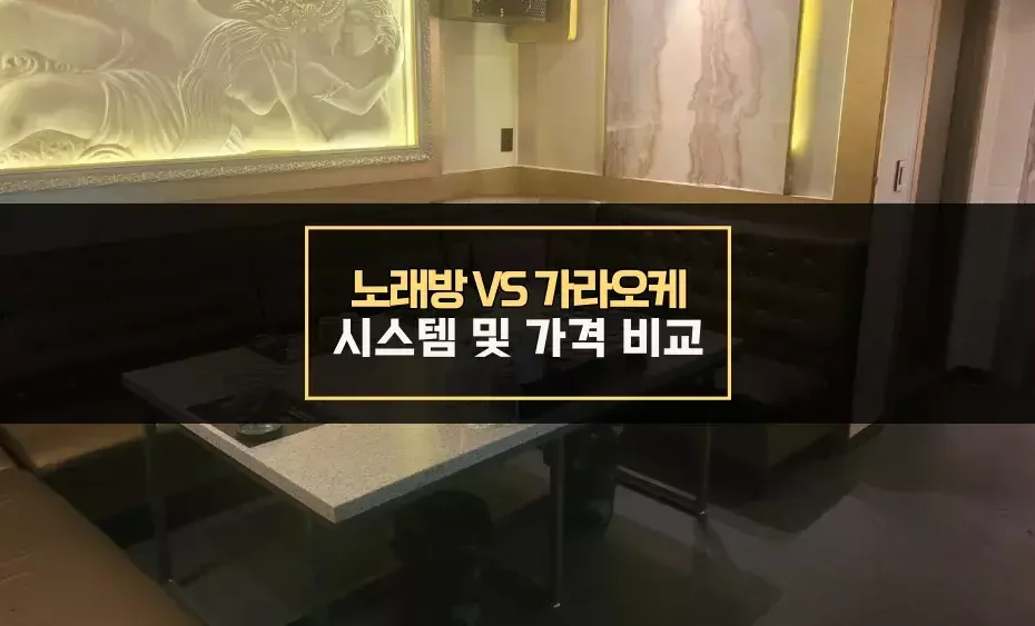 수원노래방, 가라오케 시스템 비교