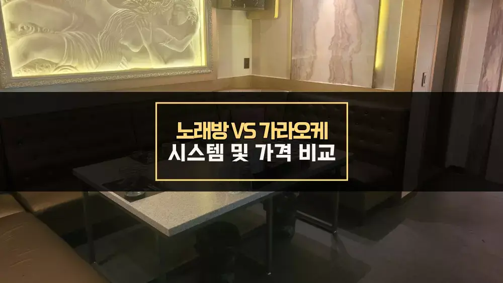 수원노래방, 가라오케 시스템 비교