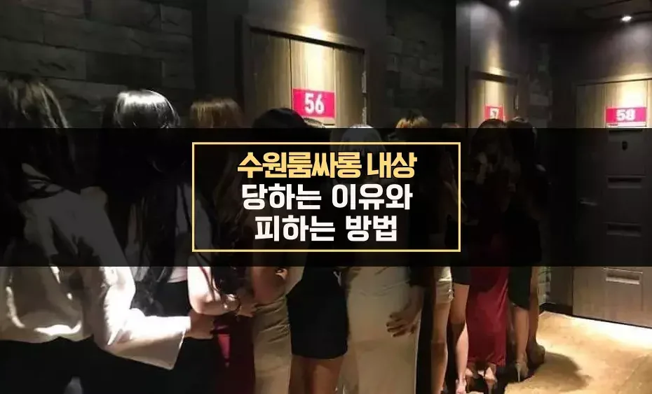 수원룸싸롱 내상 당하는 이유 피하는 법