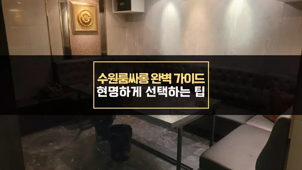 수원룸싸롱 완벽 가이드