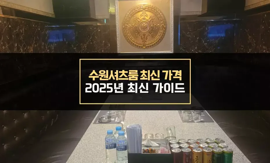 수원셔츠룸 가격 최신 가이드