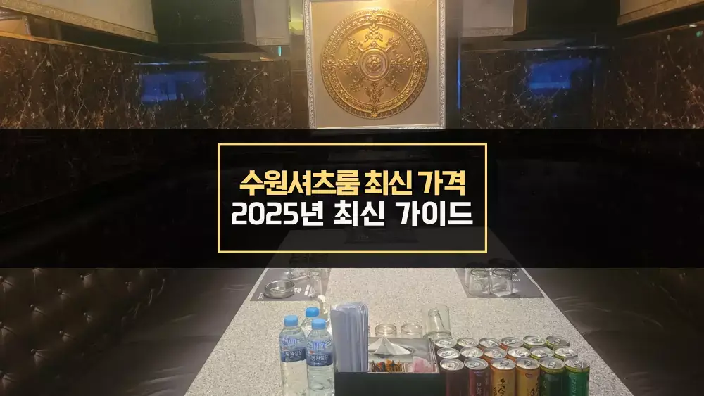 수원셔츠룸 가격 최신 가이드