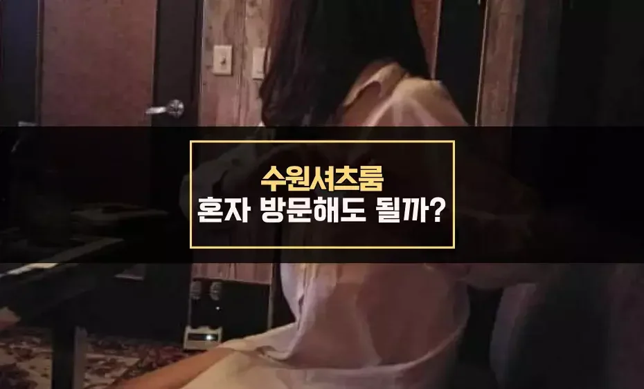 수원셔츠룸 혼자