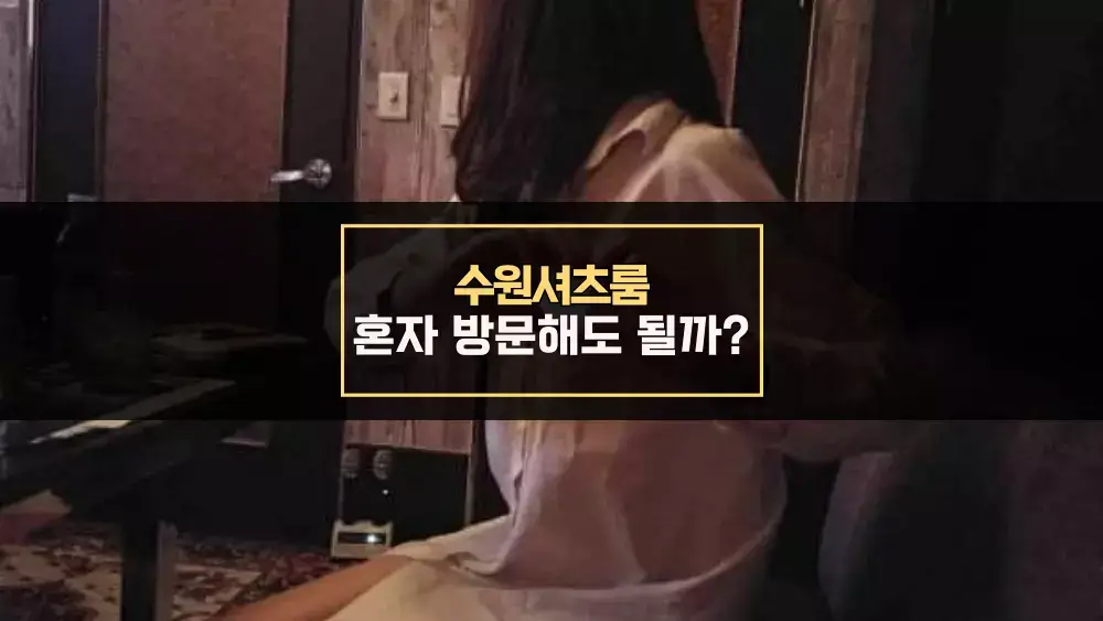 수원셔츠룸 혼자