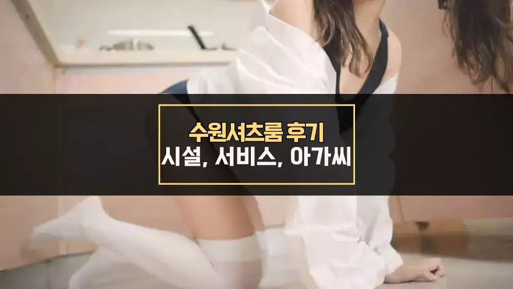 수원셔츠룸 후기