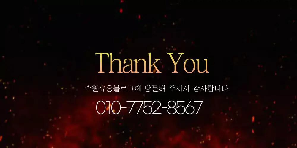 수원유흥 마무리