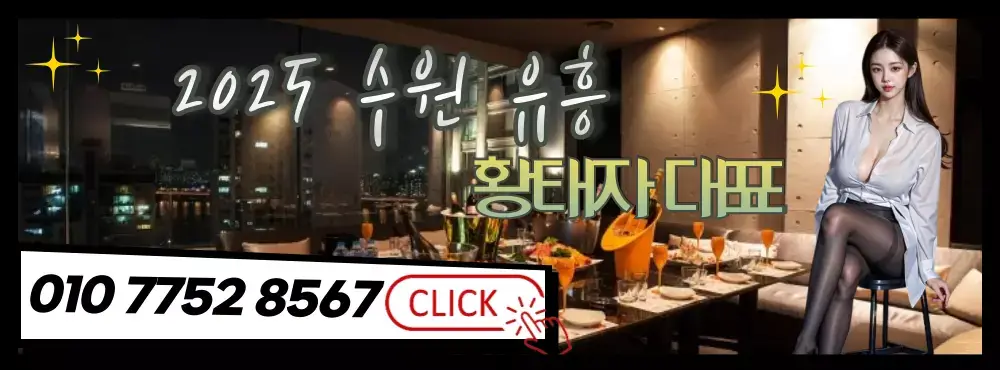 수원유흥 황태자대표