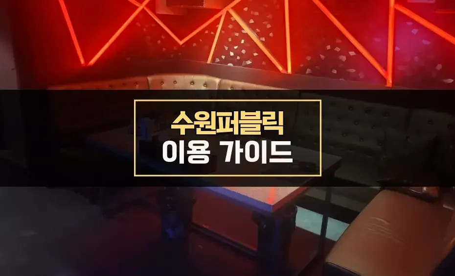 수원퍼블릭 이용 가이드