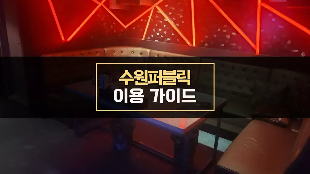 수원퍼블릭 이용 가이드