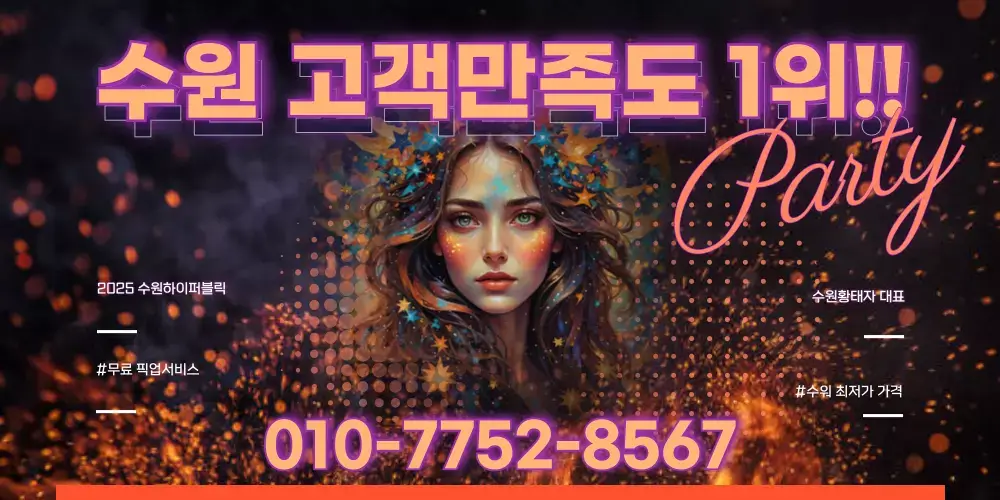 수원하이퍼블릭 위치