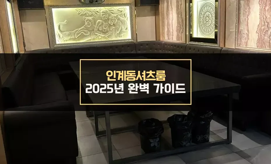인계동셔츠룸 완벽 가이드