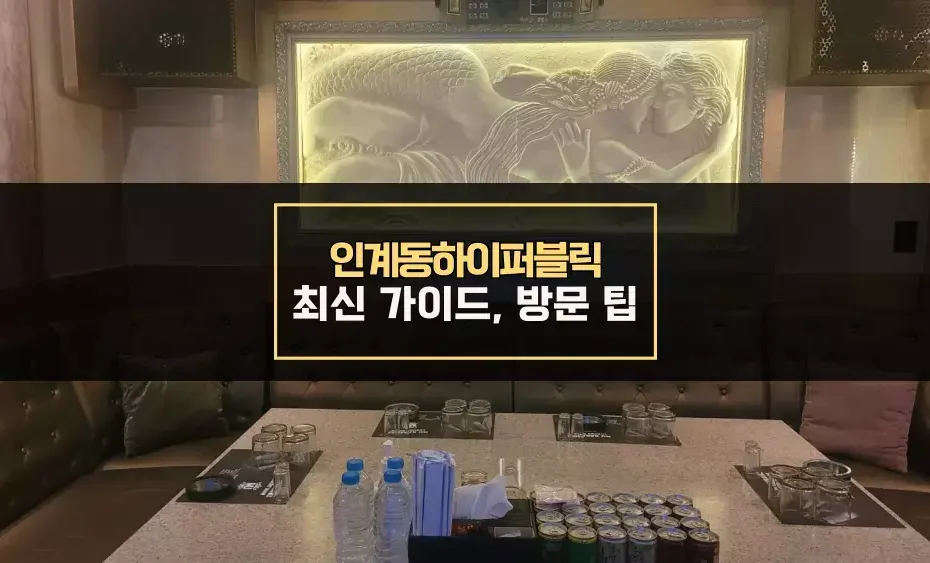 인계동하이퍼블릭 최신 가이드 및 방문 팁