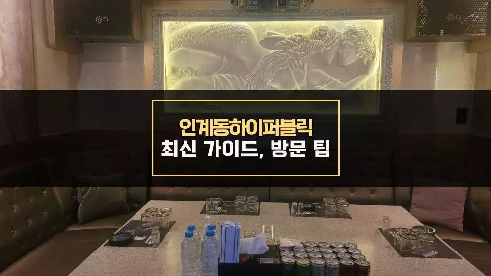 인계동하이퍼블릭 최신 가이드 및 방문 팁