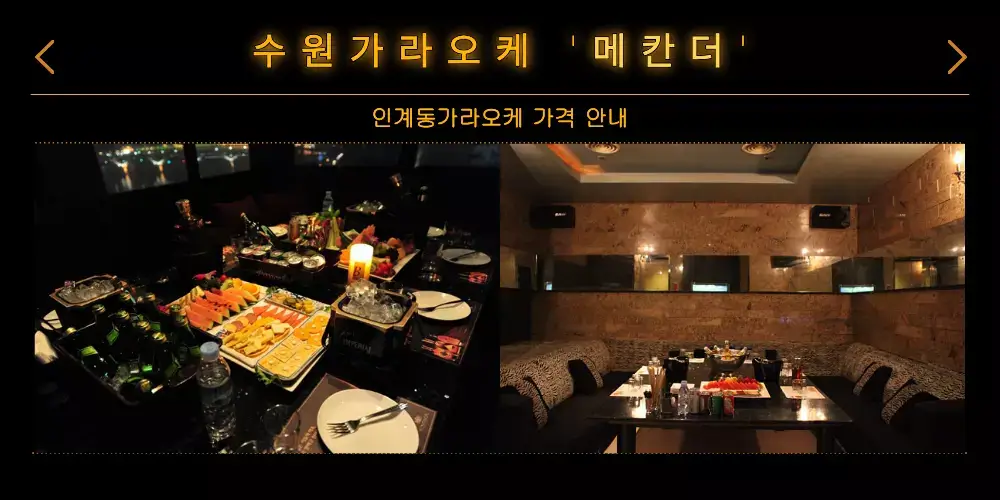 수원가라오케 메칸더 가격 안내