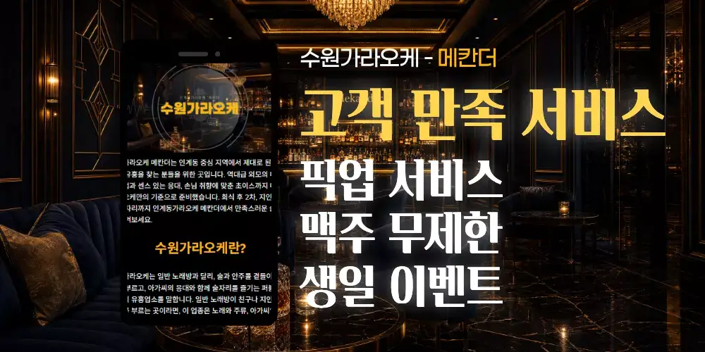 수원가라오케 메칸더 고객 만족 서비스