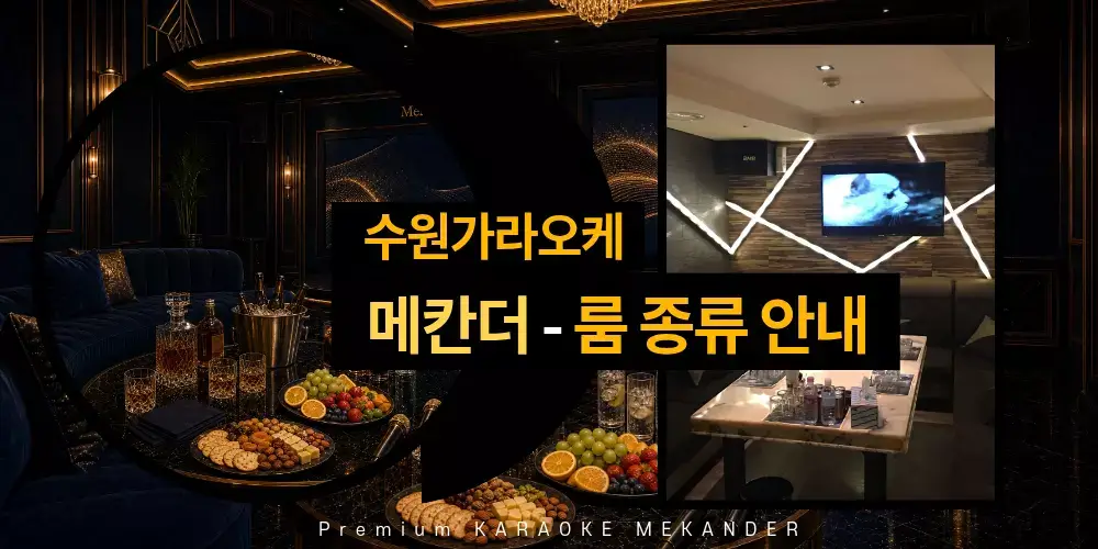 수원가라오케 메칸더 룸 종류 안내
