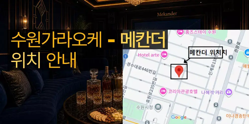 수원가라오케 메칸더 위치 안내