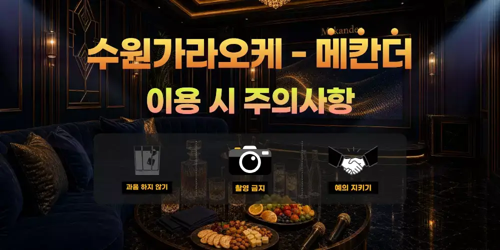 수원가라오케 메칸더 이용 시 주의사항