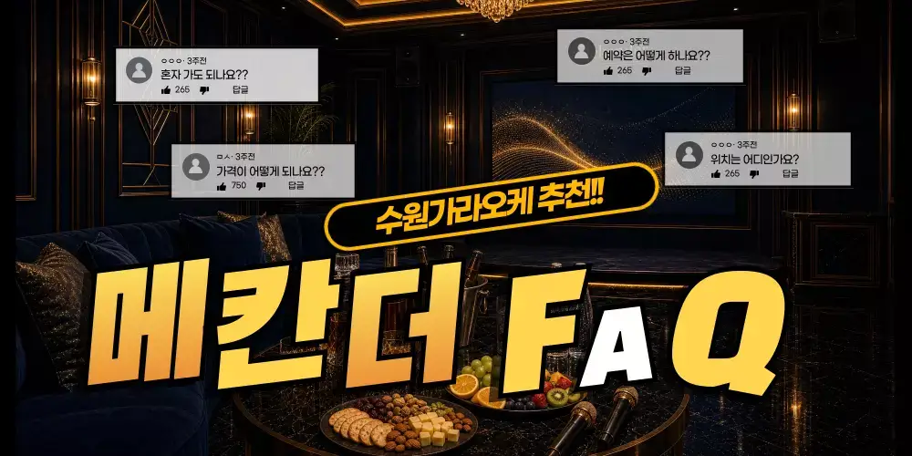 수원가라오케 메칸더 자주 묻는 질문