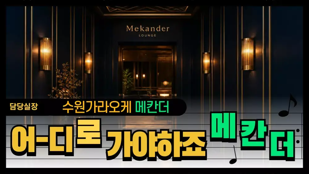 수원가라오케 메칸더 통합 업소