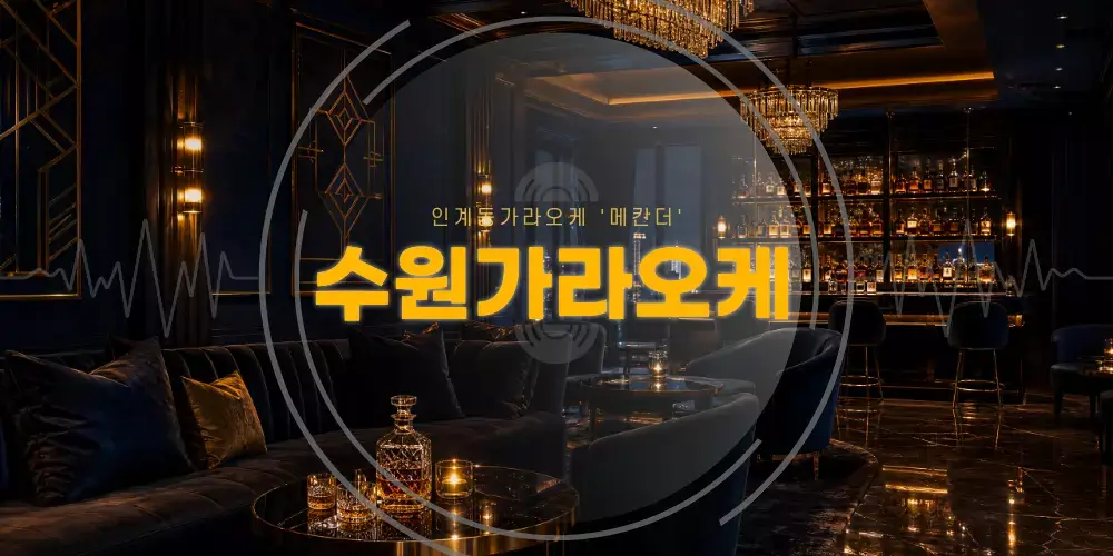 수원가라오케 메칸더