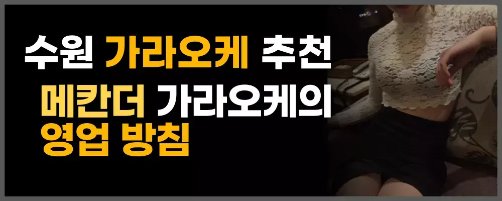 수원가라오케 메칸더의 영업 방침