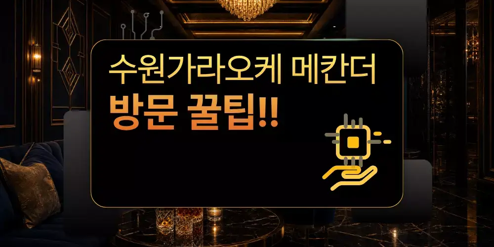 수원가라오케 방문 꿀팁