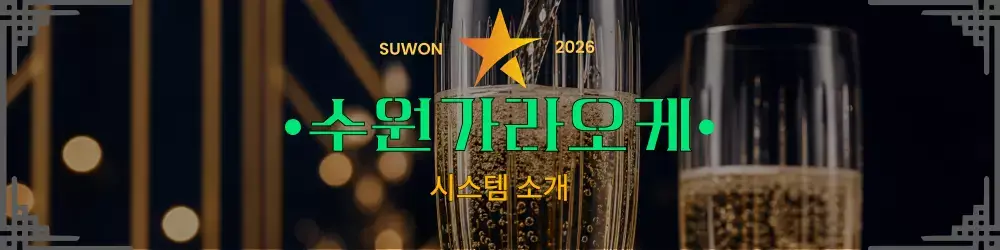 수원가라오케 시스템