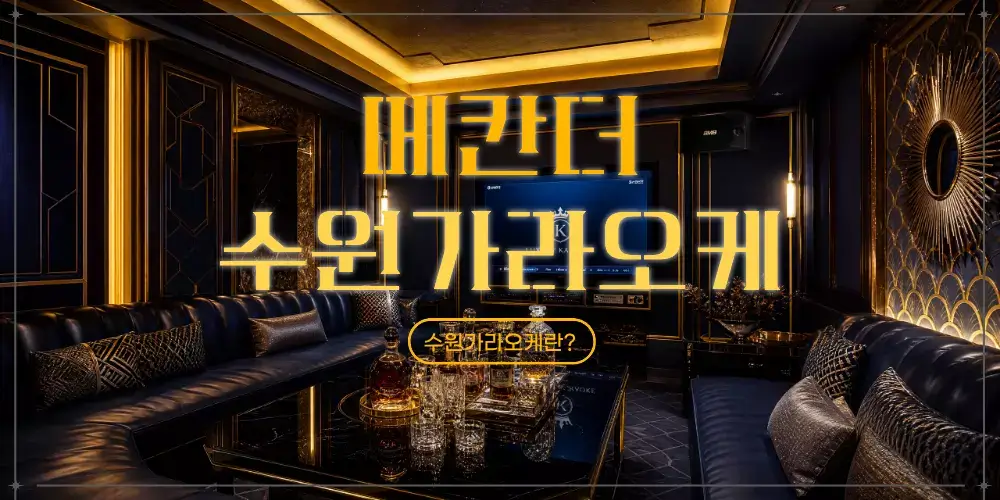 수원가라오케의 뜻